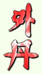 Y-Dan Chinese Symbol